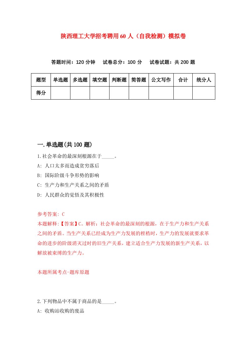 陕西理工大学招考聘用60人自我检测模拟卷第0卷