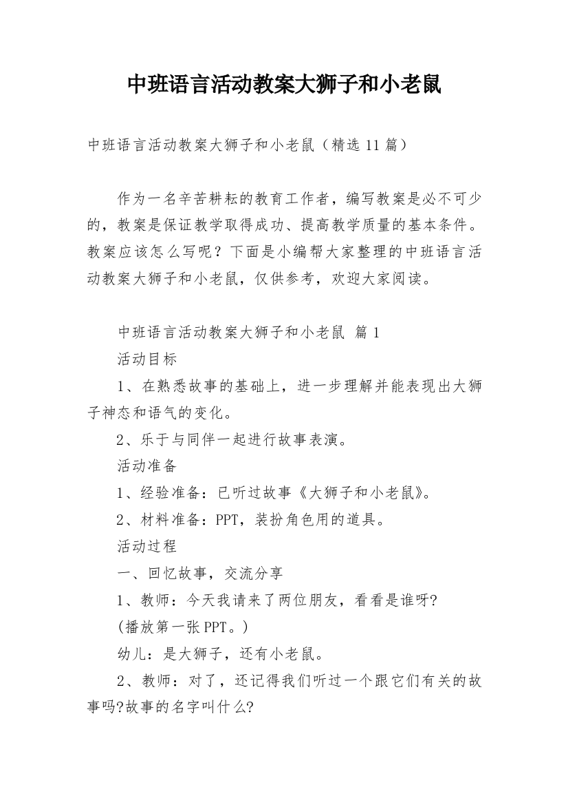 中班语言活动教案大狮子和小老鼠