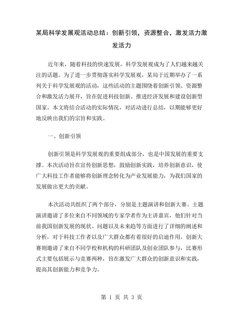 某局科学发展观活动总结：创新引领，资源整合，激发活力