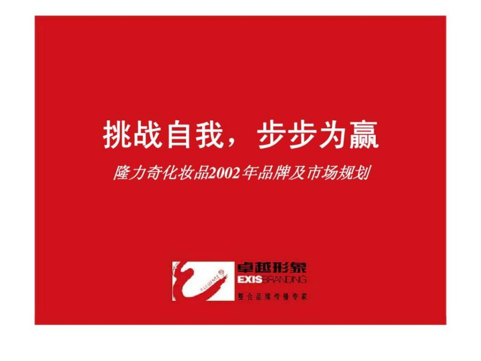 隆力奇化妆品2002年品牌及市场规划