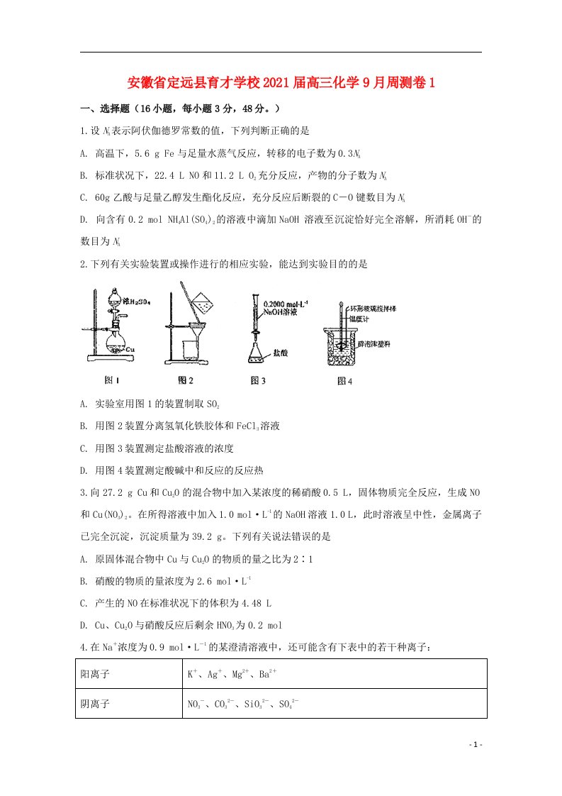 安徽狮远县育才学校2021届高三化学9月周测卷1