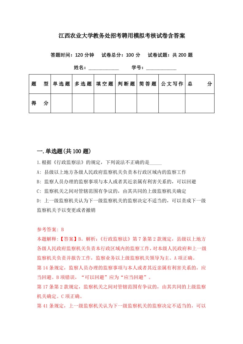 江西农业大学教务处招考聘用模拟考核试卷含答案0