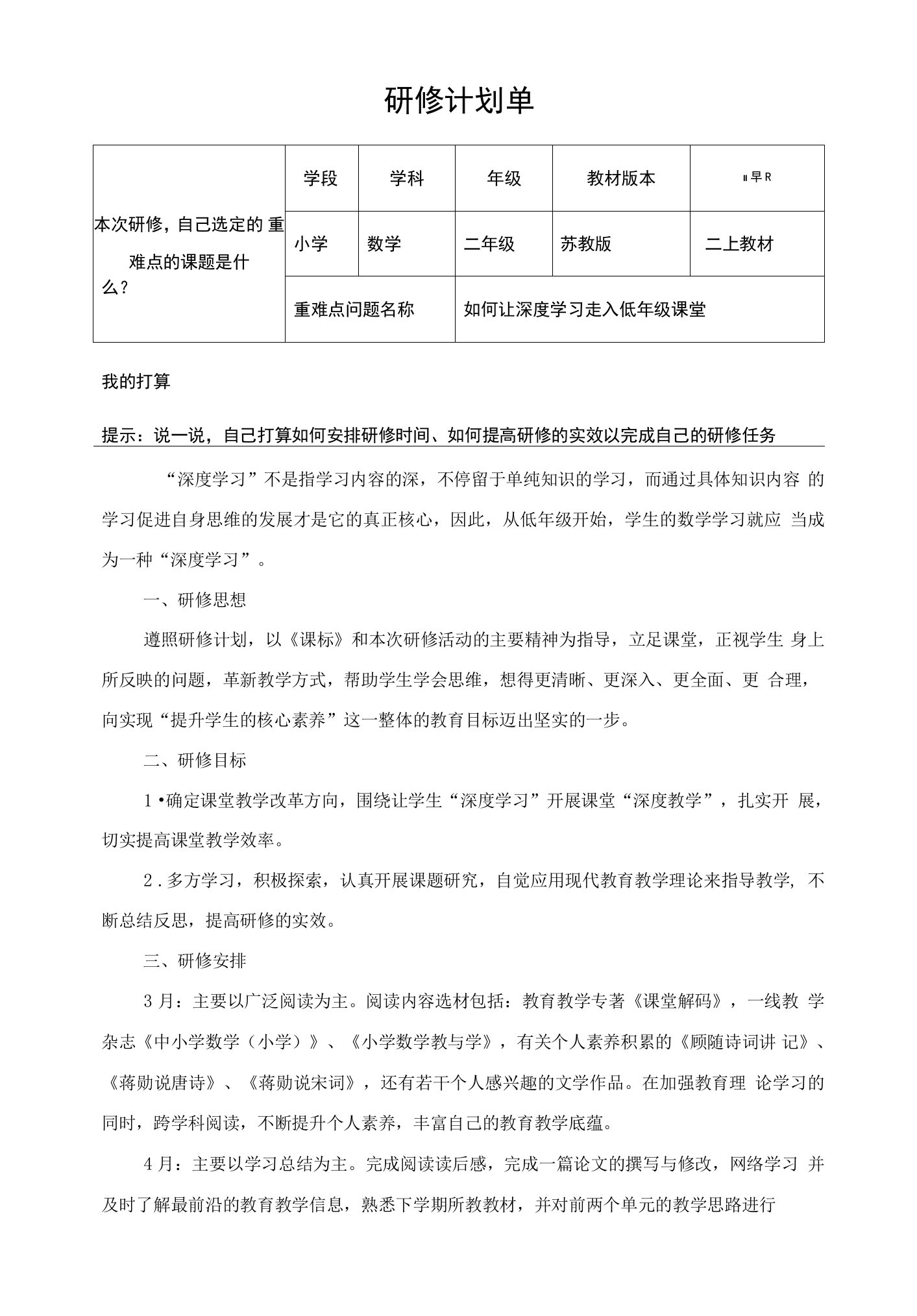 如何让深度学习走入低年级课堂研修计划单02