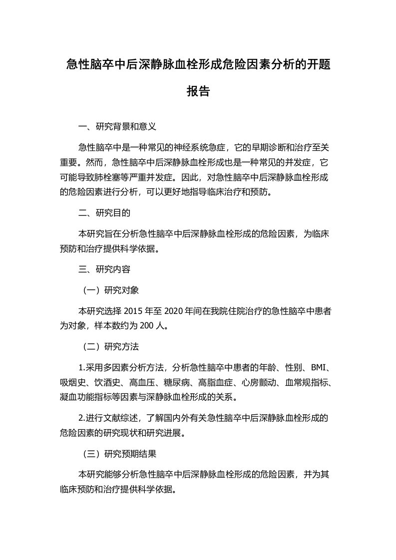 急性脑卒中后深静脉血栓形成危险因素分析的开题报告