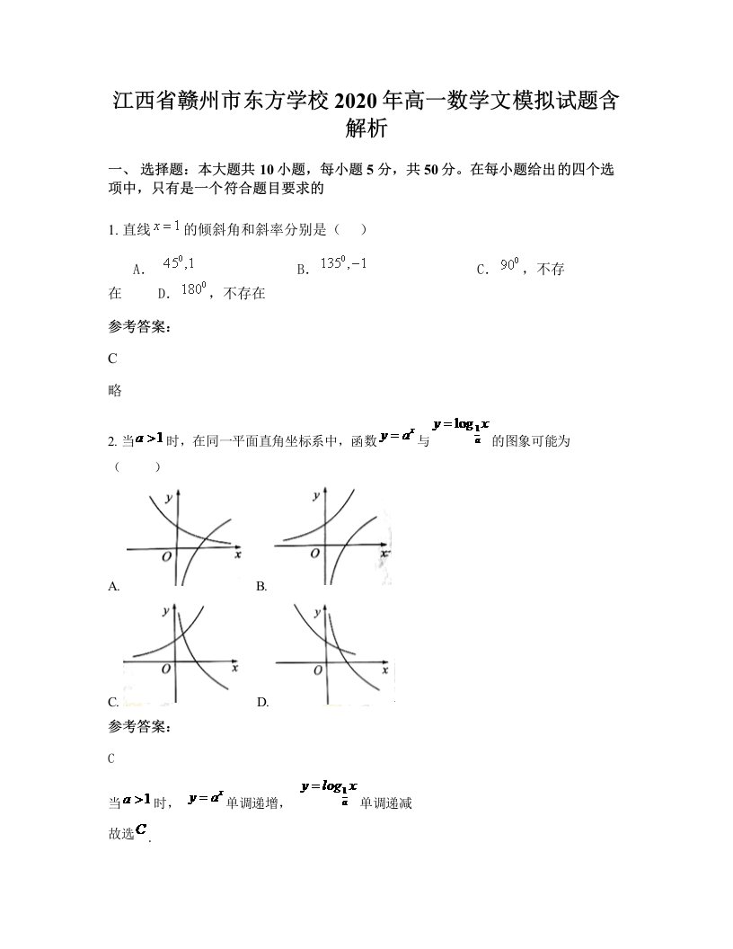 江西省赣州市东方学校2020年高一数学文模拟试题含解析