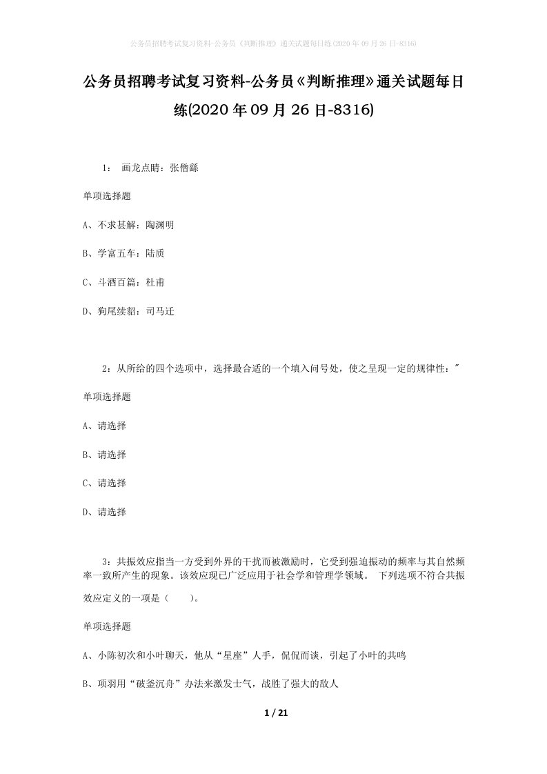 公务员招聘考试复习资料-公务员判断推理通关试题每日练2020年09月26日-8316