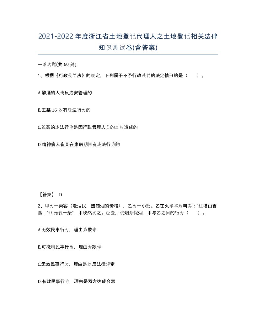 2021-2022年度浙江省土地登记代理人之土地登记相关法律知识测试卷含答案