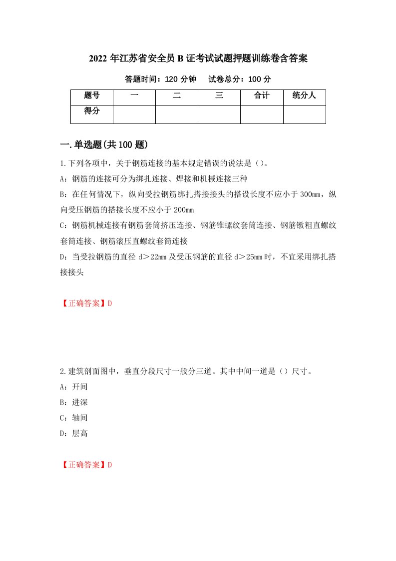 2022年江苏省安全员B证考试试题押题训练卷含答案27