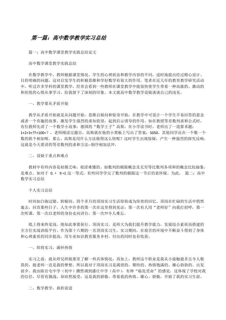 高中数学教学实习总结[修改版]