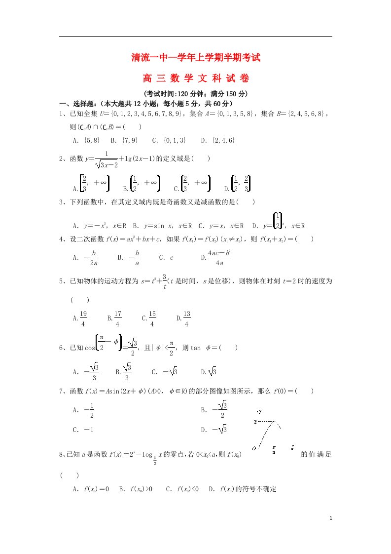 福建省清流一中高三数学上学期期中试题