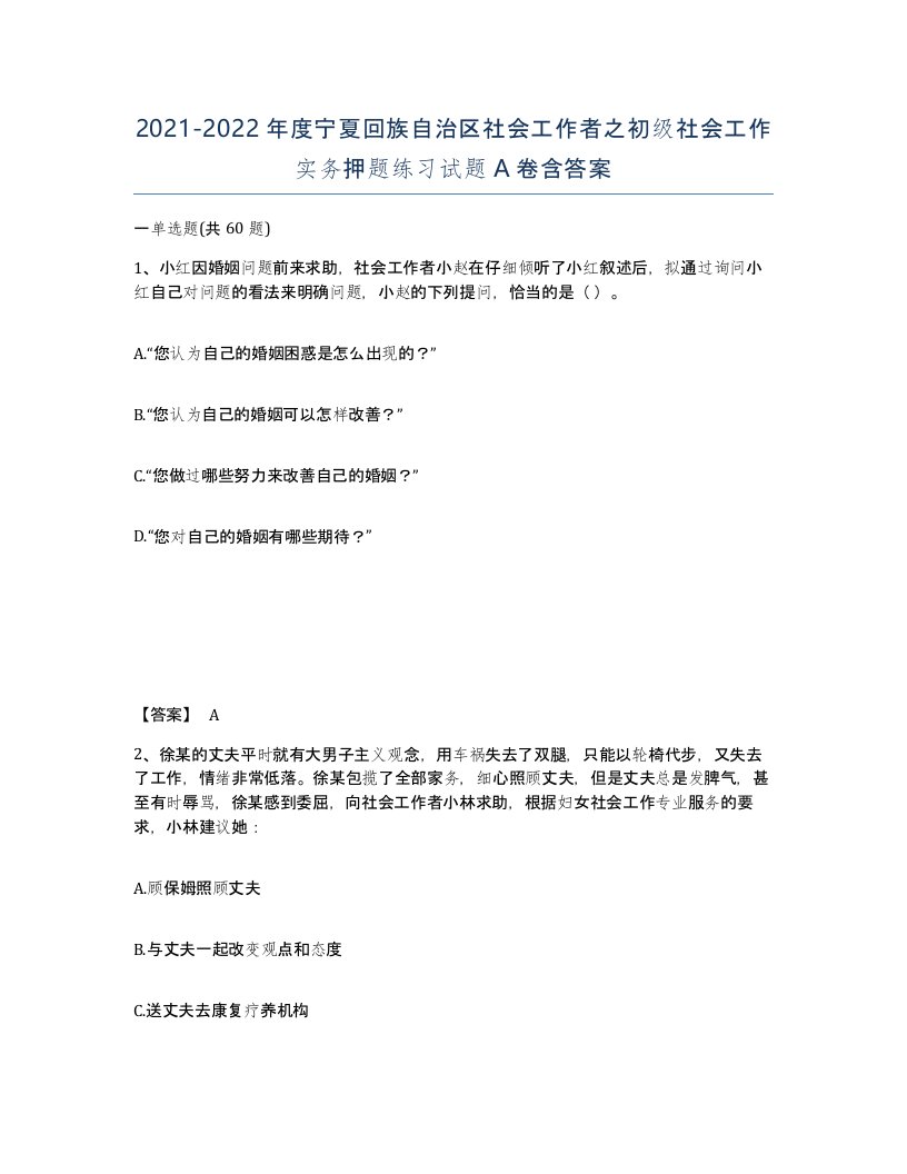 2021-2022年度宁夏回族自治区社会工作者之初级社会工作实务押题练习试题A卷含答案