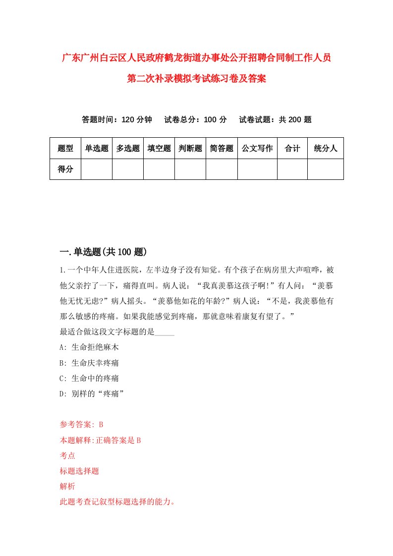 广东广州白云区人民政府鹤龙街道办事处公开招聘合同制工作人员第二次补录模拟考试练习卷及答案第7版