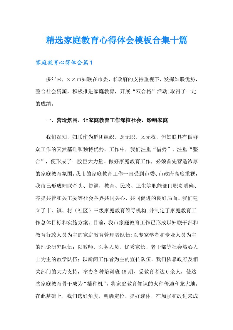 精选家庭教育心得体会模板合集十篇