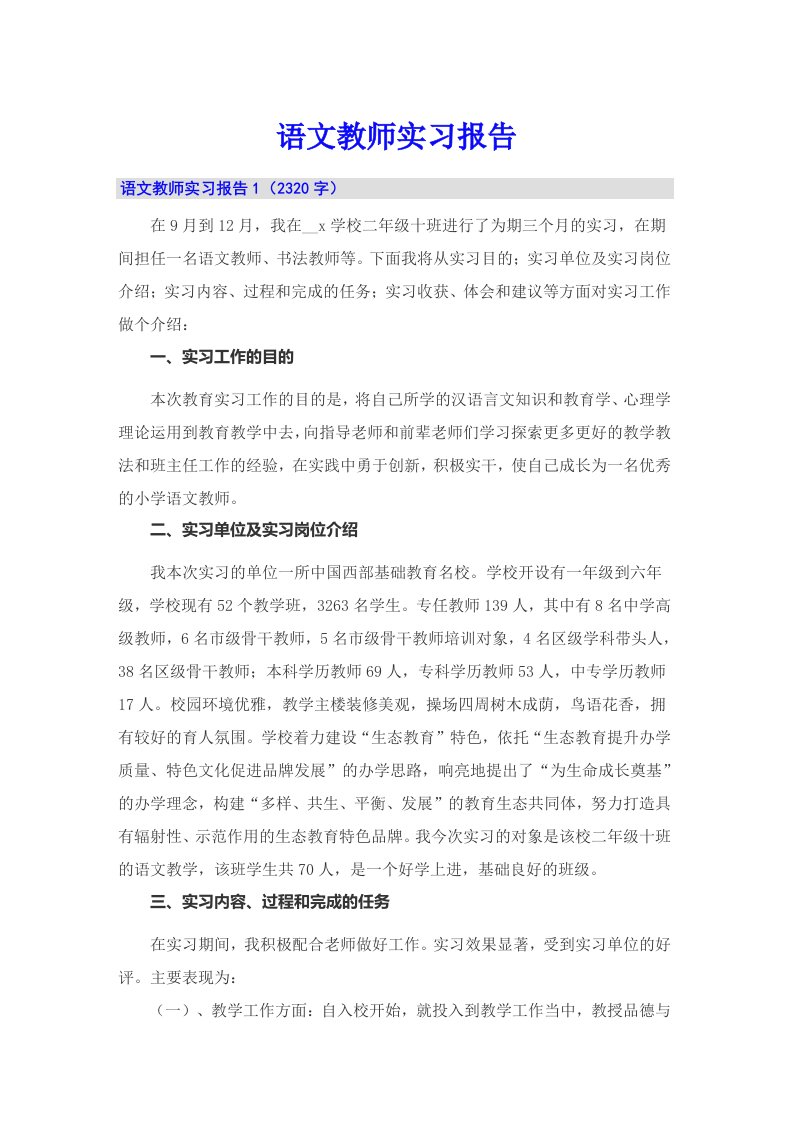 语文教师实习报告【多篇】