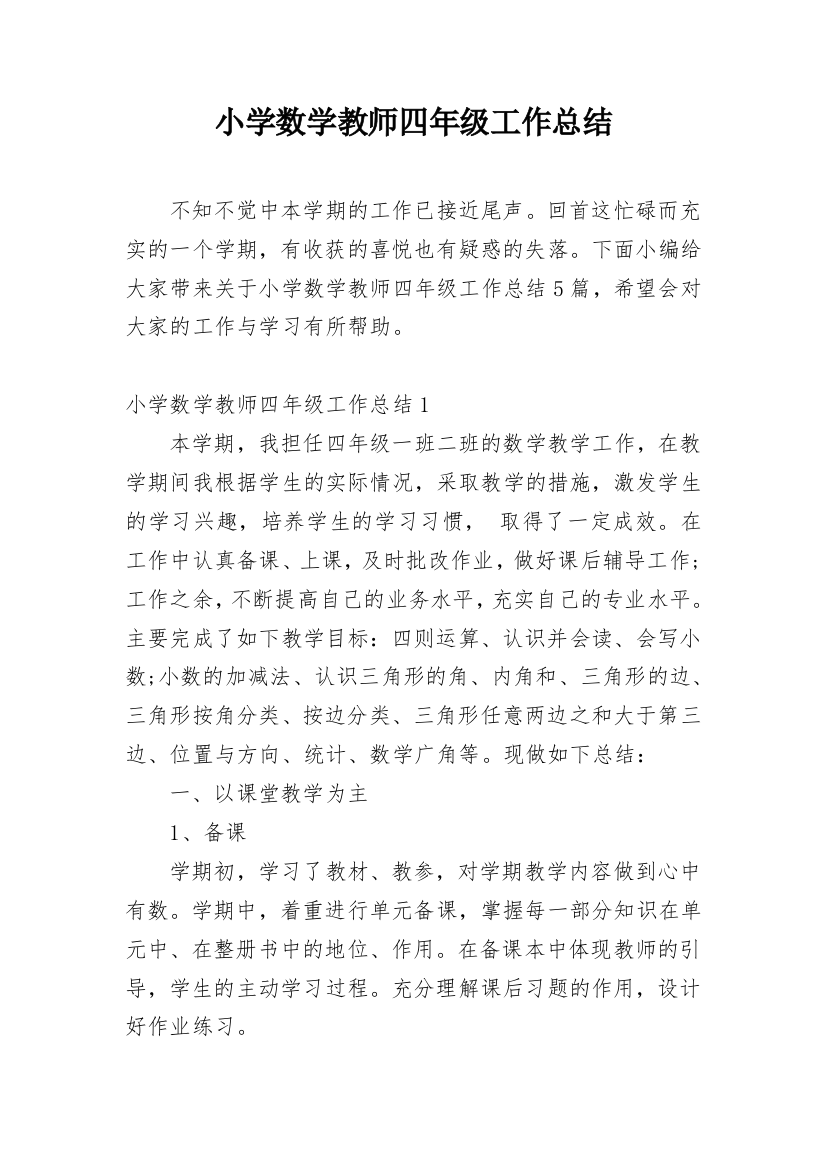 小学数学教师四年级工作总结