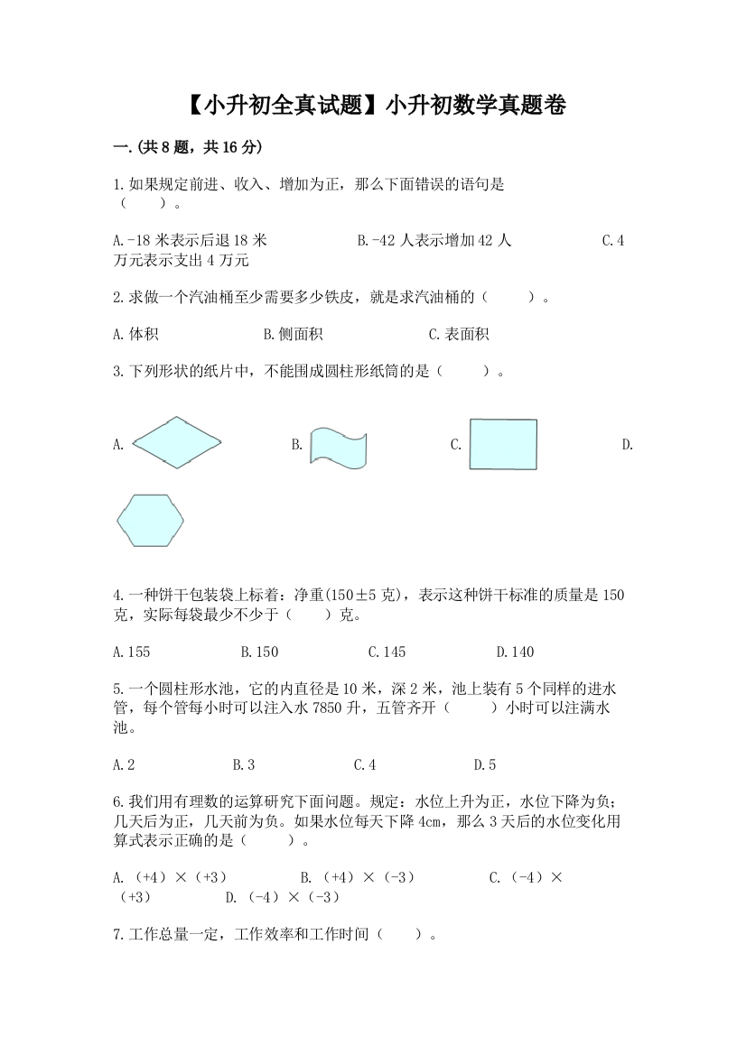 【小升初全真试题】小升初数学真题卷含答案【新】