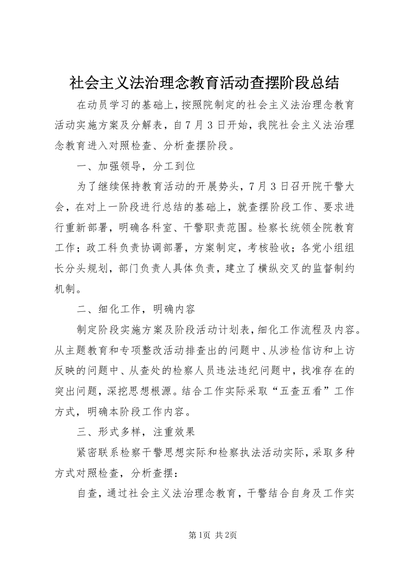 社会主义法治理念教育活动查摆阶段总结