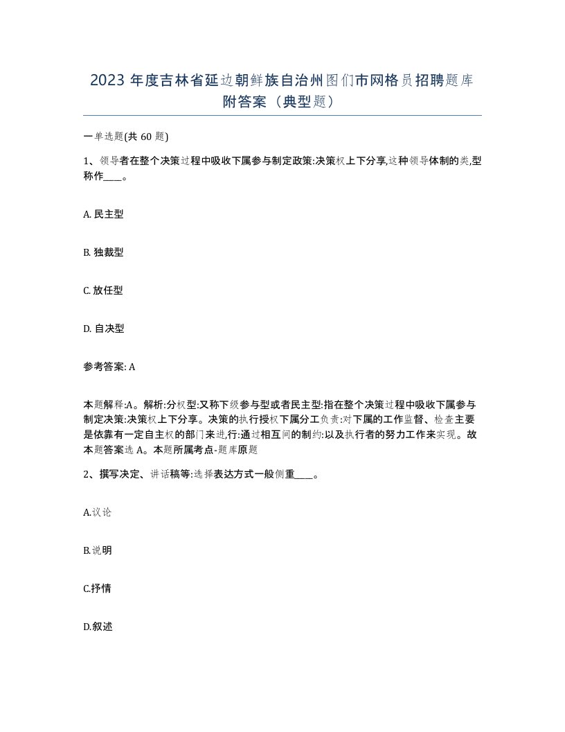 2023年度吉林省延边朝鲜族自治州图们市网格员招聘题库附答案典型题