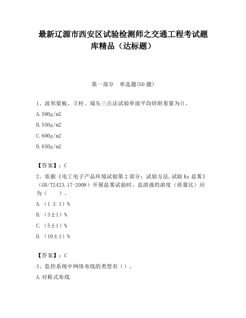 最新辽源市西安区试验检测师之交通工程考试题库精品（达标题）