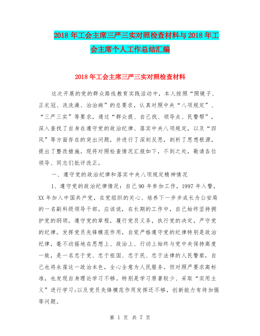 2018年工会主席三严三实对照检查材料与2018年工会主席个人工作总结汇编.doc