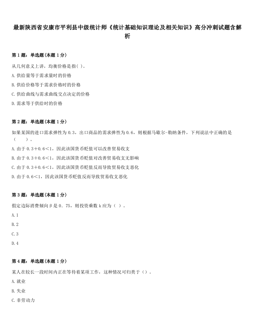 最新陕西省安康市平利县中级统计师《统计基础知识理论及相关知识》高分冲刺试题含解析