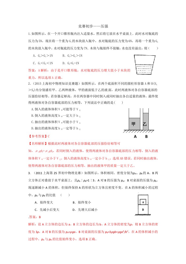 竞赛初步压强教师稿