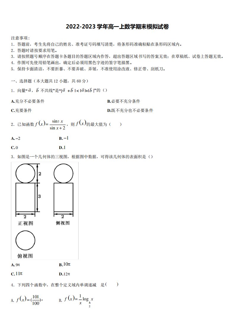 2023届内蒙古自治区包头市第九中学高一数学第一学期期末监测试题含解析