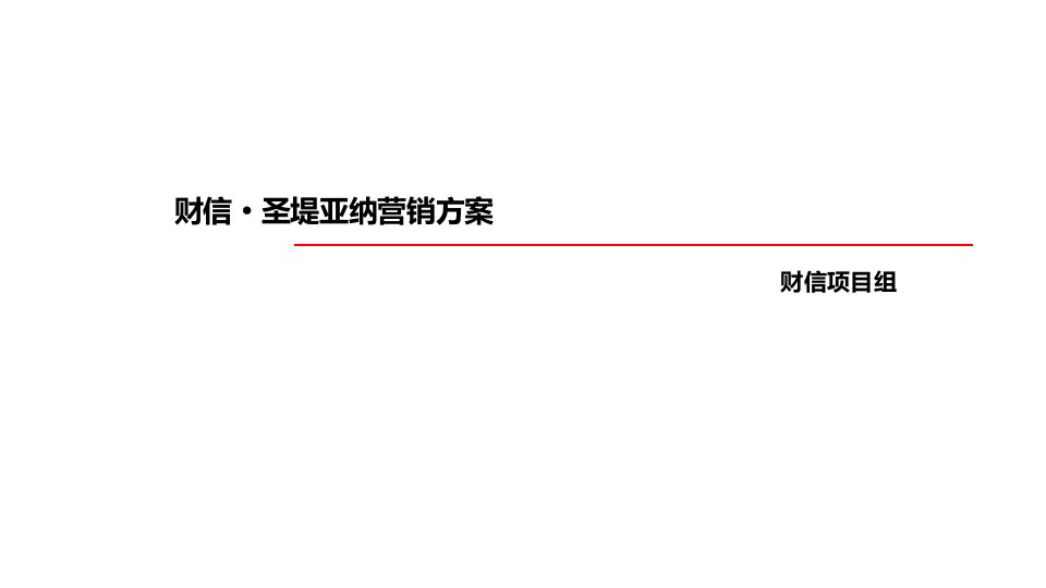 [精选]郑州财信圣堤亚纳高端项目营销方案