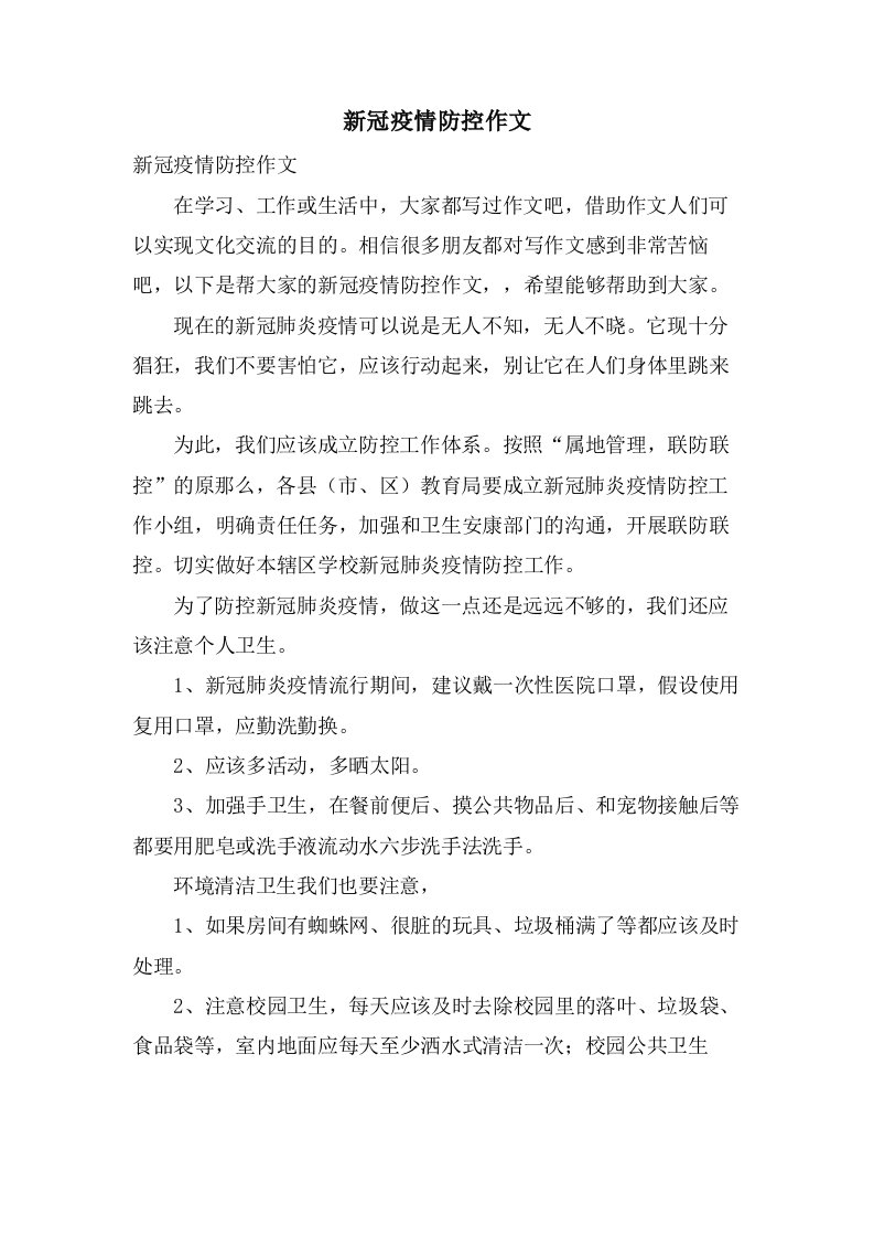 新冠疫情防控作文