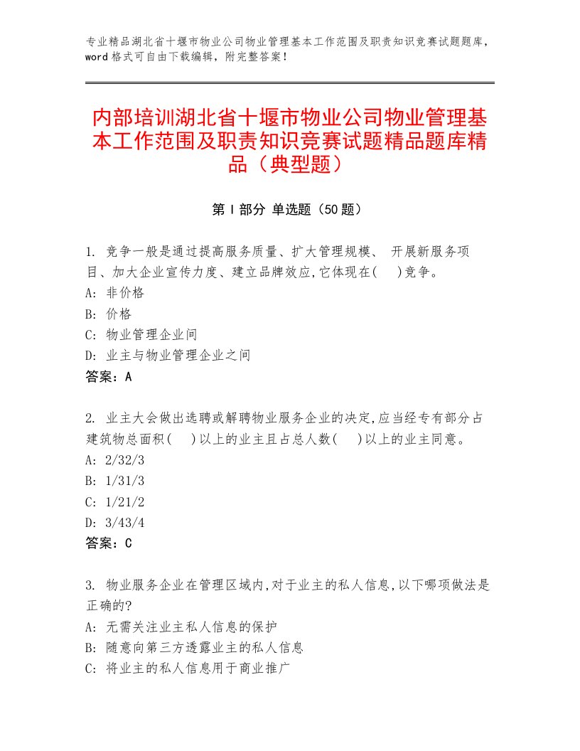 内部培训湖北省十堰市物业公司物业管理基本工作范围及职责知识竞赛试题精品题库精品（典型题）