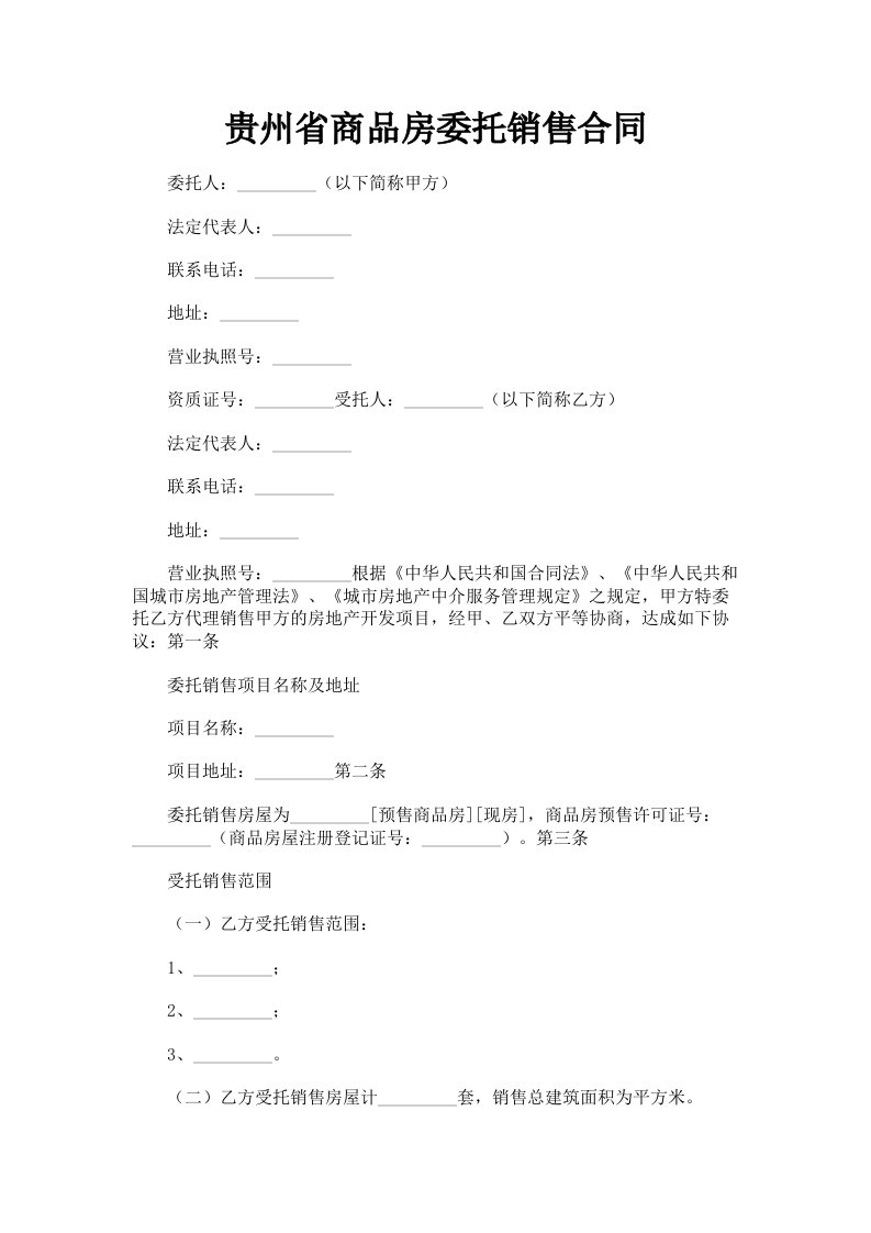 贵州省商品房委托销售合同