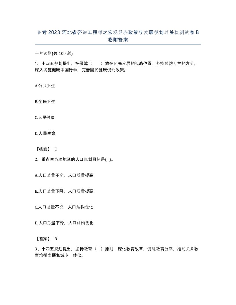 备考2023河北省咨询工程师之宏观经济政策与发展规划过关检测试卷B卷附答案