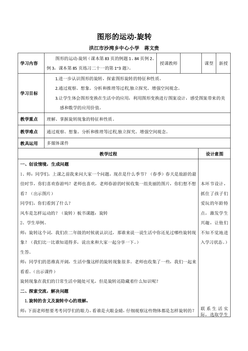 黄艳梅思源学校小学五年级下《图形的旋转》