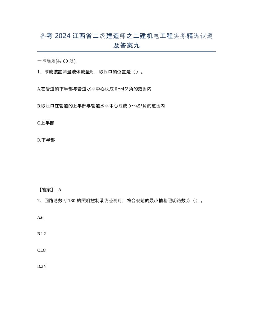 备考2024江西省二级建造师之二建机电工程实务试题及答案九