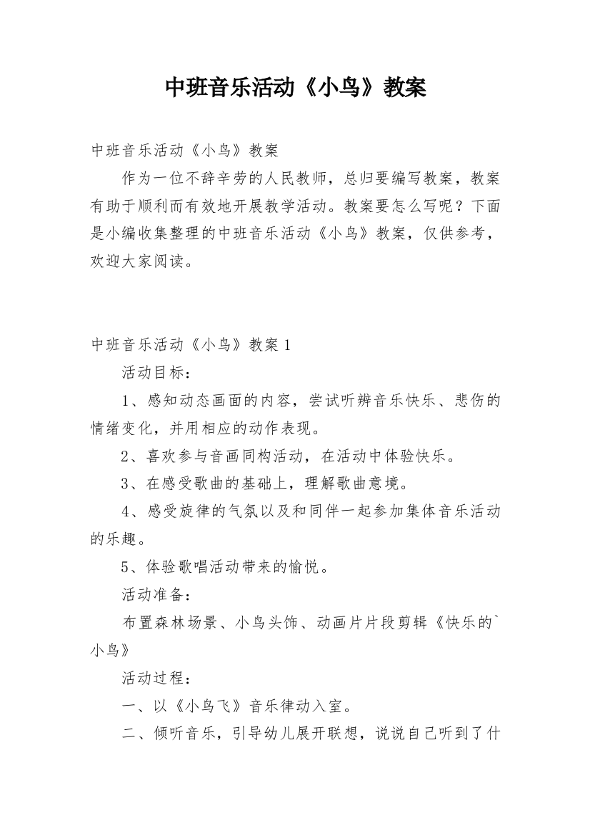 中班音乐活动《小鸟》教案