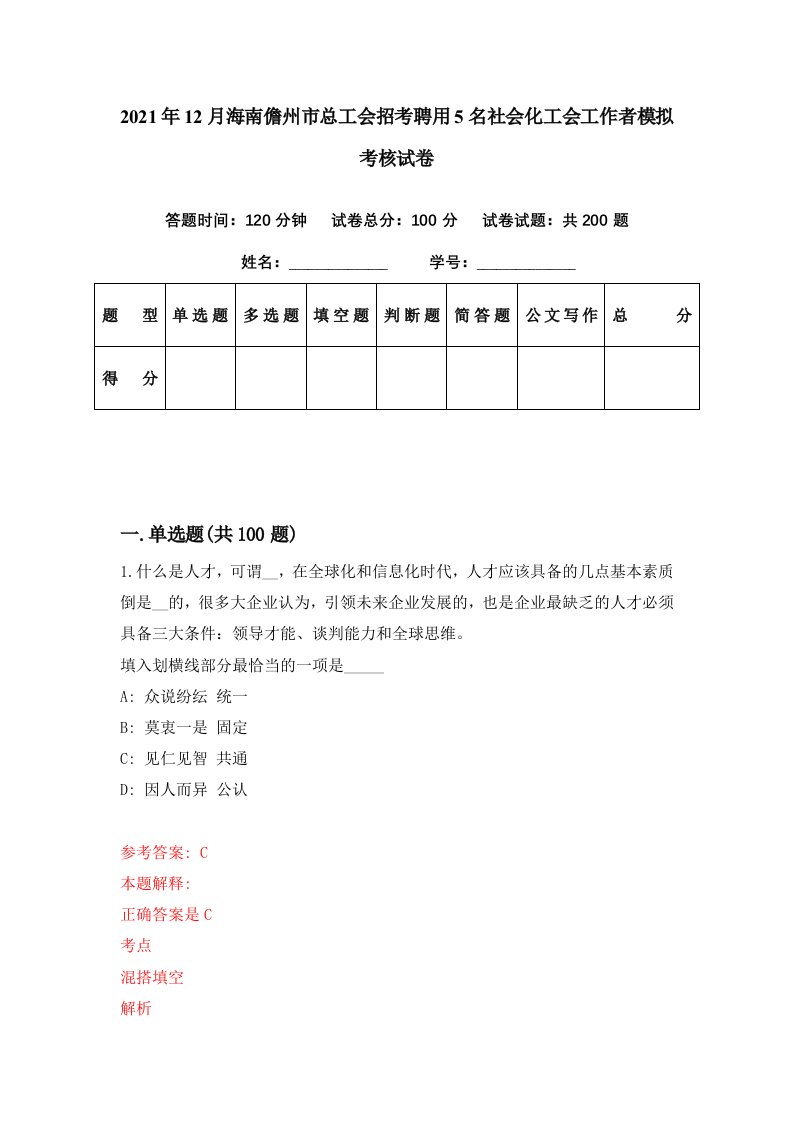 2021年12月海南儋州市总工会招考聘用5名社会化工会工作者模拟考核试卷2