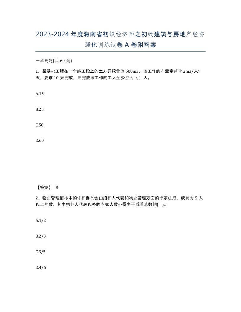 2023-2024年度海南省初级经济师之初级建筑与房地产经济强化训练试卷A卷附答案