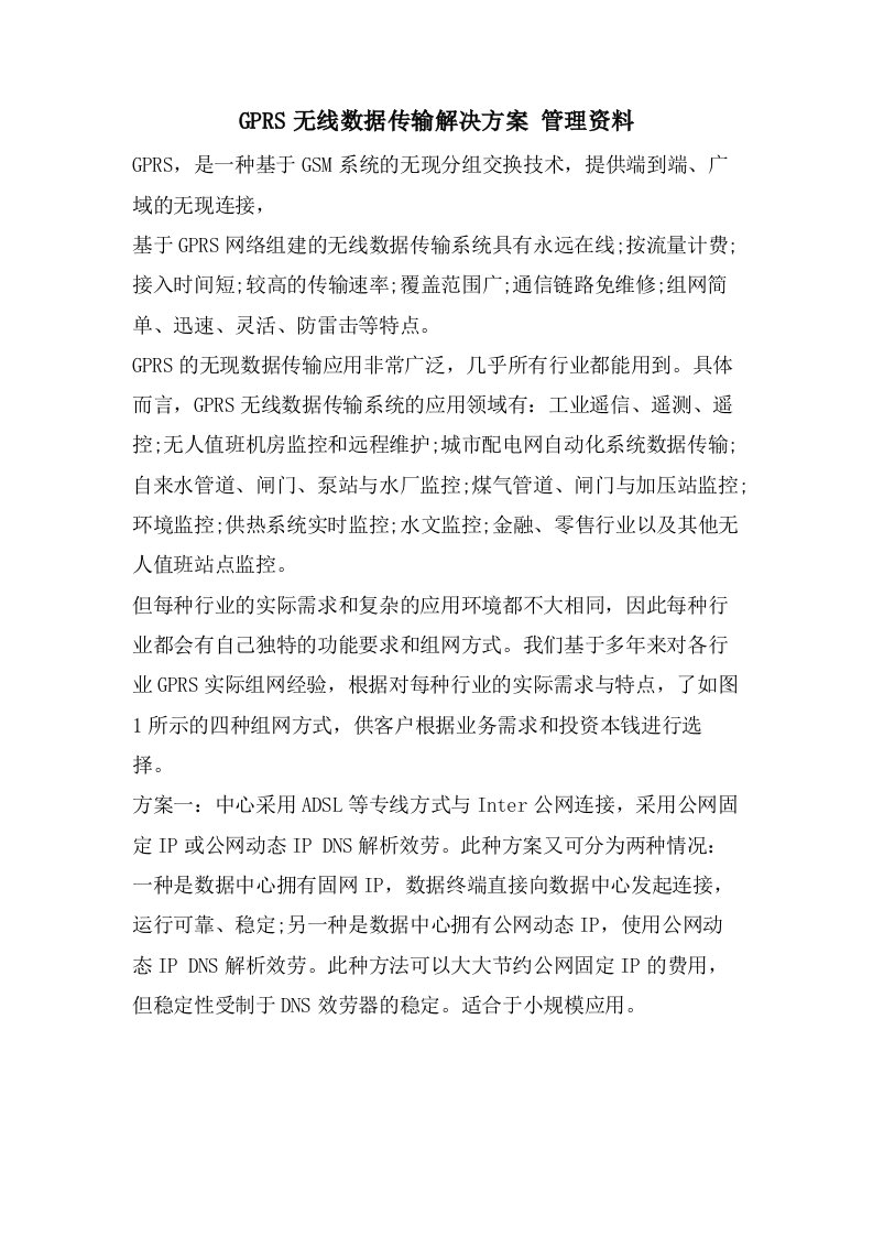 GPRS无线数据传输解决方案管理资料