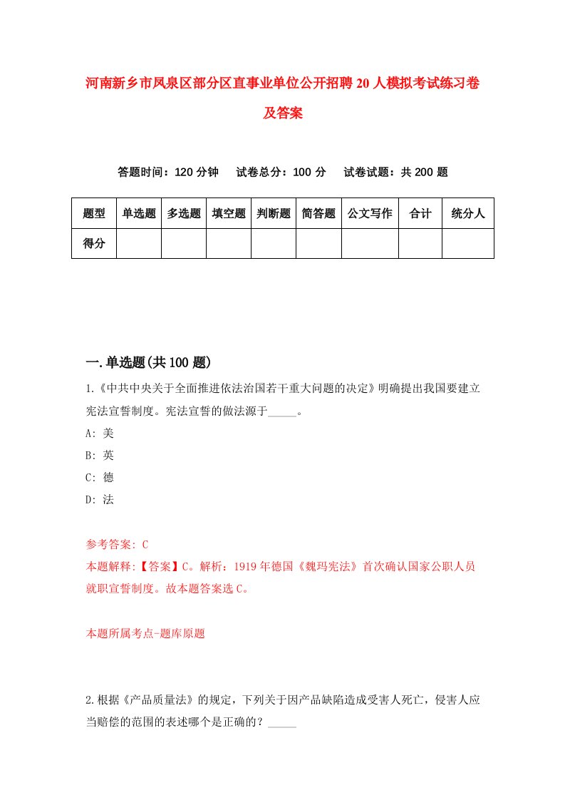 河南新乡市凤泉区部分区直事业单位公开招聘20人模拟考试练习卷及答案第6次