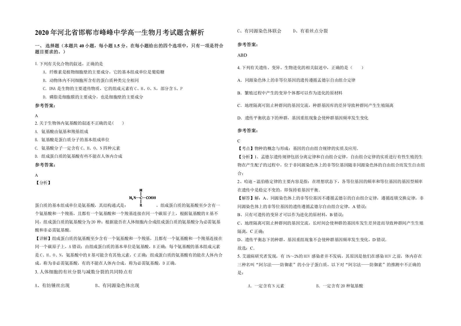 2020年河北省邯郸市峰峰中学高一生物月考试题含解析