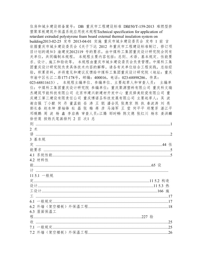 难燃型挤塑聚苯板建筑外保温系统应用技术规程道