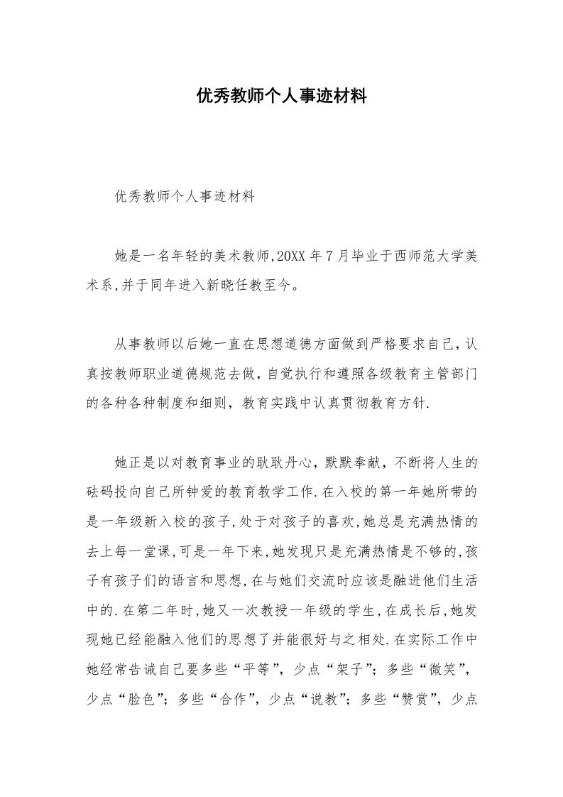 优秀教师个人事迹材料_1