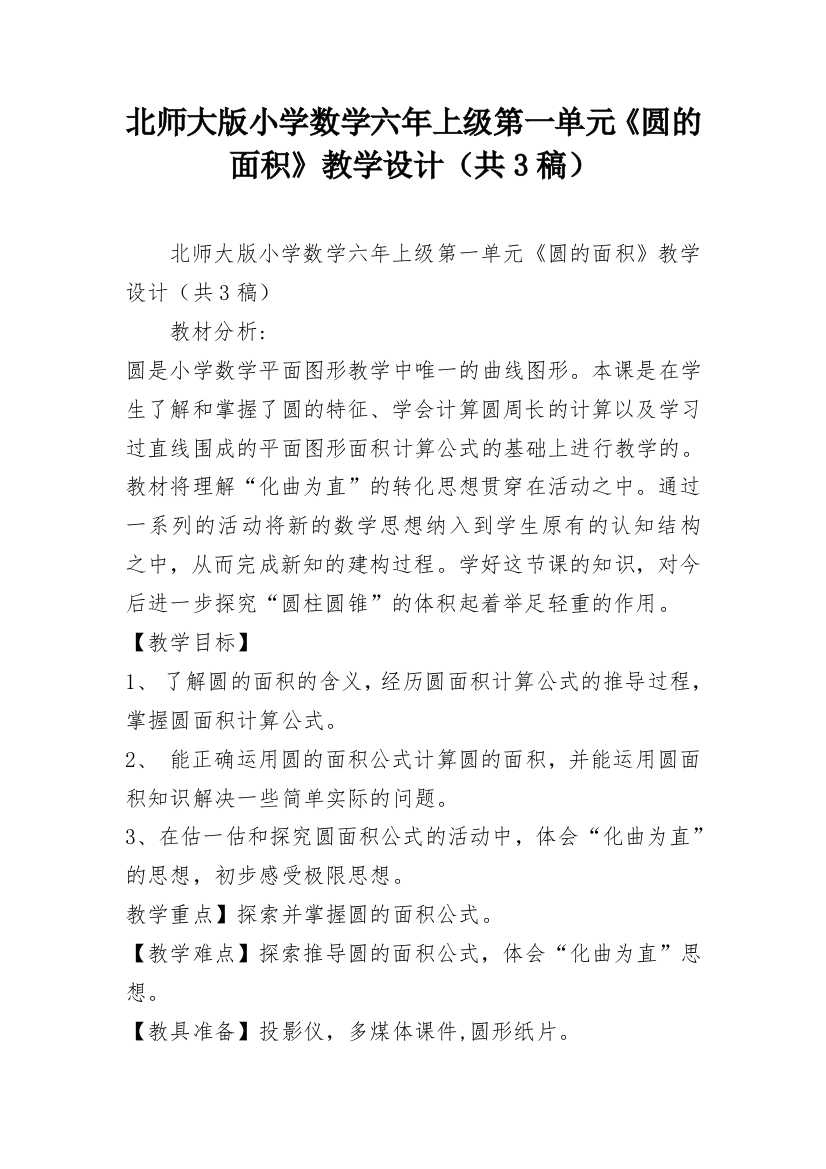 北师大版小学数学六年上级第一单元《圆的面积》教学设计（共3稿）