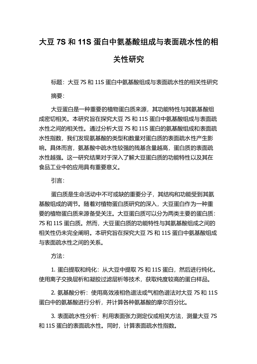 大豆7S和11S蛋白中氨基酸组成与表面疏水性的相关性研究