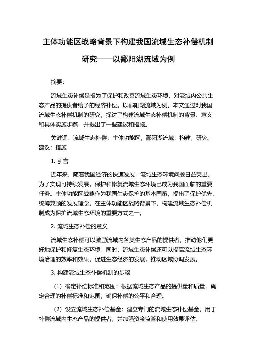 主体功能区战略背景下构建我国流域生态补偿机制研究——以鄱阳湖流域为例