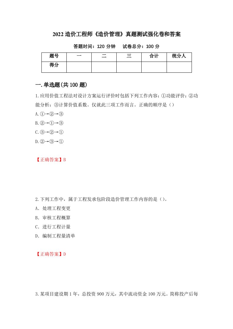 2022造价工程师造价管理真题测试强化卷和答案第87版