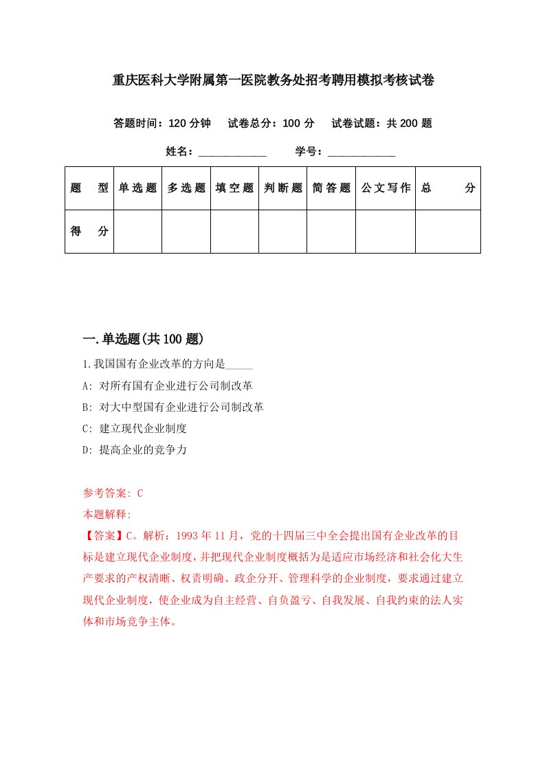 重庆医科大学附属第一医院教务处招考聘用模拟考核试卷1