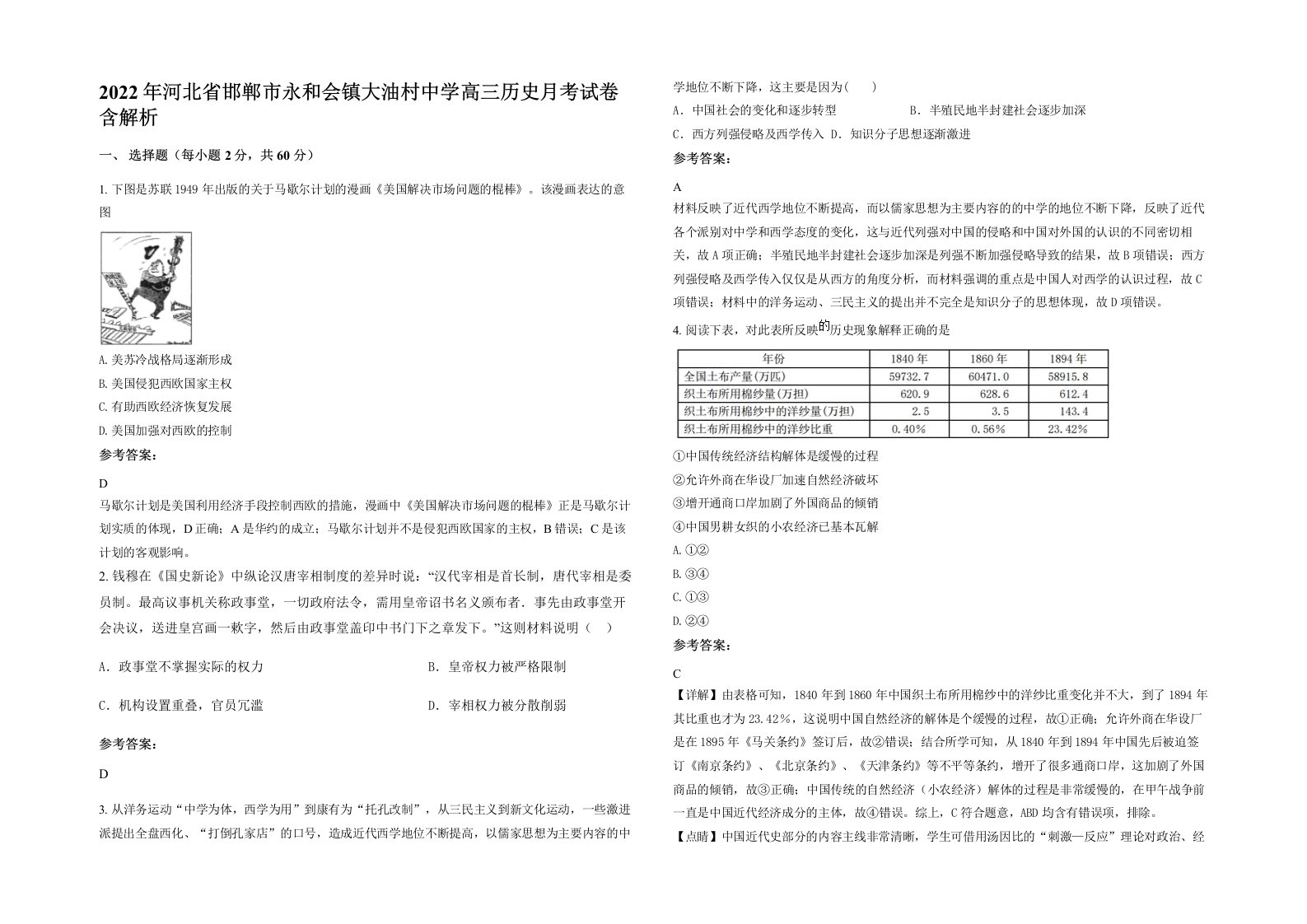 2022年河北省邯郸市永和会镇大油村中学高三历史月考试卷含解析