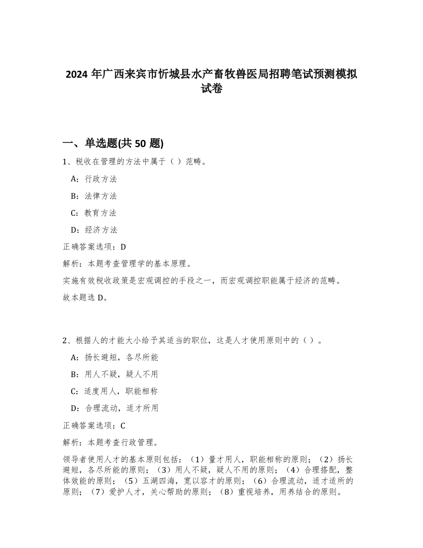 2024年广西来宾市忻城县水产畜牧兽医局招聘笔试预测模拟试卷-45