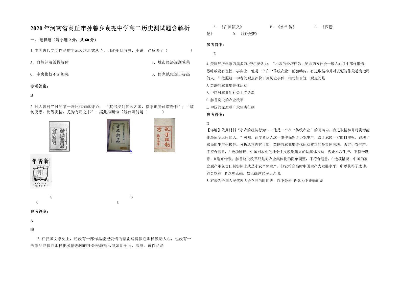 2020年河南省商丘市孙砦乡袁尧中学高二历史测试题含解析